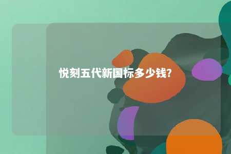 悦刻五代新国标多少钱�？ 